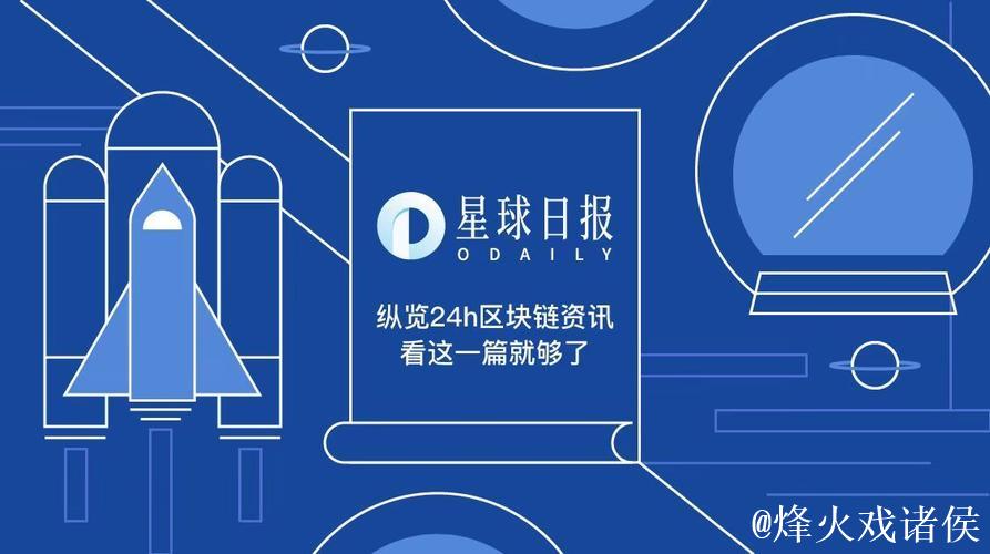 星球晨报 星球晨报